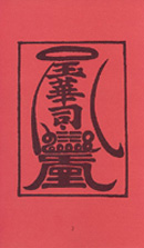 Talisman Yuhuaisi symbolizující čistotu, klid a harmonii, může být zavěšen kdekoli v místnosti, ale je obzvlášť užitečný v negativním sektoru